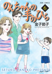 のんちゃんの手のひら　6巻