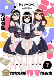 ジョソーローン　～金はないがタマはある～(7)