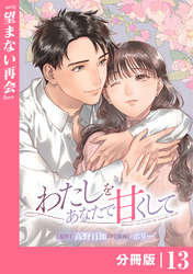 わたしをあなたで甘くして【分冊版】(ラワーレコミックス)１３