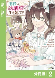 悪役の幼馴染として生き延びる【分冊版】 (ラワーレコミックス) 2