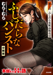 ふしだらなパンスト（分冊版）　【第3話】