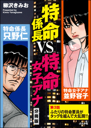 特命係長VS特命女子アナ（分冊版）　【第3話】