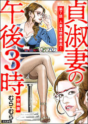 貞淑妻の午後3時（分冊版）　【第7話】