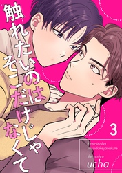 触れたいのはそこだけじゃなくて 3
