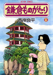 鎌倉ものがたり　21巻