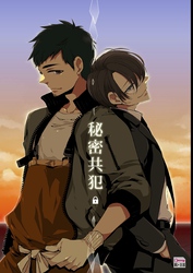 秘密共犯【R18】