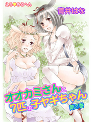 えろ◆めるへん オオカミさんと7匹の子ヤギちゃん　第2巻