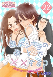 おベンキョのあとで××する？ 22