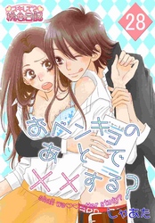 おベンキョのあとで××する？ 28