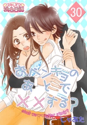 おベンキョのあとで××する？ 30