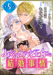 みそっかす王女の結婚事情　単話版5