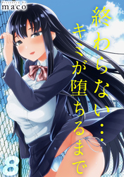 終わらない…キミが堕ちるまで(8)