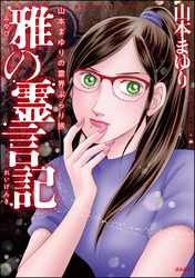 山本まゆりの霊界ぶらり旅 雅の霊言記