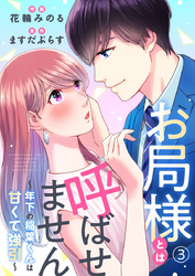 お局様とは呼ばせません～年下の稲葉くんは甘くて強引～3