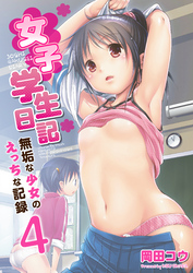 女子学生日記～無垢な少女のえっちな記録～　4巻