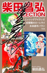 柴田昌弘SLECTION「ミッシングアイランズ」「成層圏のローレライ」「未来都市バラン」