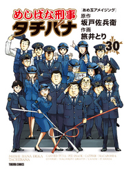 めしばな刑事タチバナ30 あめ玉アメイジング