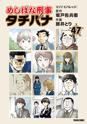 めしばな刑事タチバナ47 ビバ！　ビバレッジ