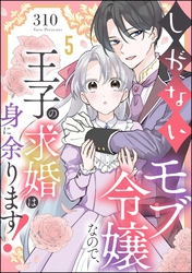 しがないモブ令嬢なので、王子の求婚は身に余ります！（分冊版）　【第5話】