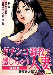 ガチンコ調教で感じちゃう人妻（分冊版）　【第4話】