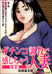 ガチンコ調教で感じちゃう人妻（分冊版）