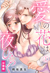 愛の花は夜ひらく【分冊版】