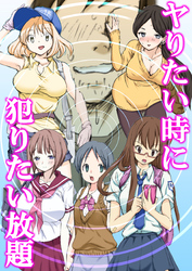 ヤりたい時に犯りたい放題