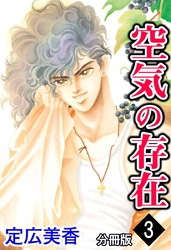 空気の存在 分冊版 3