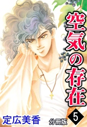 空気の存在 分冊版 5