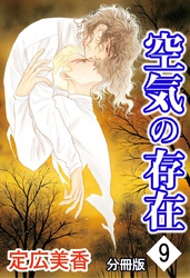 空気の存在 分冊版 9