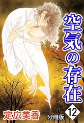 空気の存在 分冊版 12