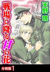 戦場に降る甘い花 分冊版