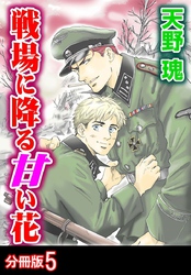 戦場に降る甘い花 分冊版 5