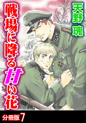 戦場に降る甘い花 分冊版 7