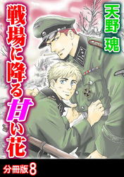 戦場に降る甘い花 分冊版 8