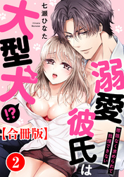 溺愛彼氏は大型犬！？際限なく求められて我慢できない【合冊版】2