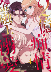 2億の痴情、金融王の溺愛４