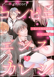 コンビニエンスカレシ ～私が女性用風俗を利用した理由～（分冊版）　【第2話】