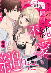 溺愛ライバル同期の不純な愛に縋りたい（3）《Lovelicot》