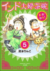 インド夫婦茶碗 おかわり！（分冊版）　【第5話】