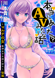マルチの女～勧誘女子を返り討ち～［1話売り］　後編