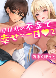 早川君の不幸で幸せな一日(2)