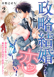 政略結婚でも恋したい！～惚れ薬を飲んだら婚約者が肉食系に豹変しまして～2