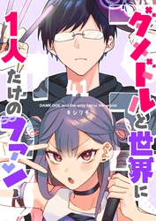 ダメドルと世界に1人だけのファン【単話版】（４１）
