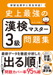 史上最強の漢検マスター3級問題集