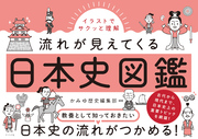 イラストでサクッと理解 流れが見えてくる日本史図鑑