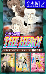 こうもり城 THE HERO！《合本版》(2)　６～９巻収録