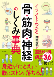 イラストでわかる骨・筋肉・神経のしくみ事典