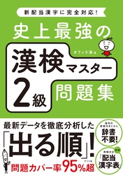 史上最強の漢検マスター2級問題集