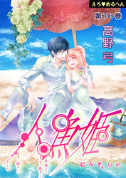 えろ◆めるへん 人魚姫　第18巻